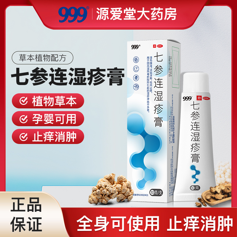 999七参连湿疹膏10g清热燥湿活血消肿祛风止痒风湿热毒