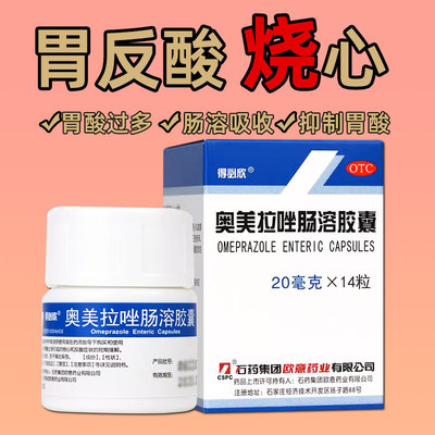 【得必欣】奥美拉唑肠溶胶囊20mg*14粒/盒