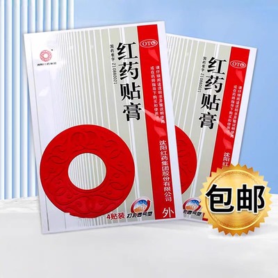 【沈阳红药】红药贴膏7cm*10cm*4贴/袋