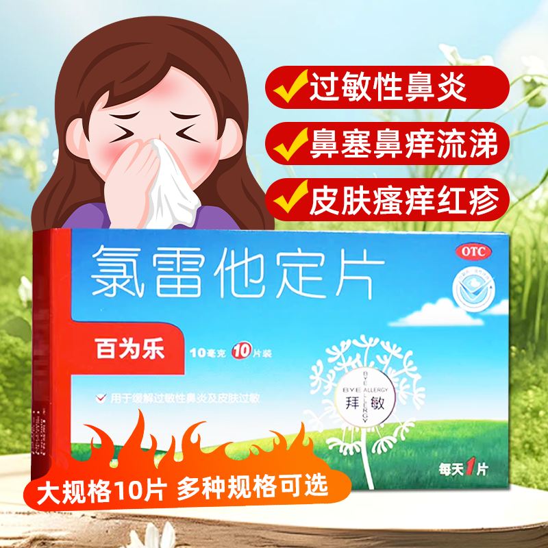 【百为乐】氯雷他定片10mg*10片/盒