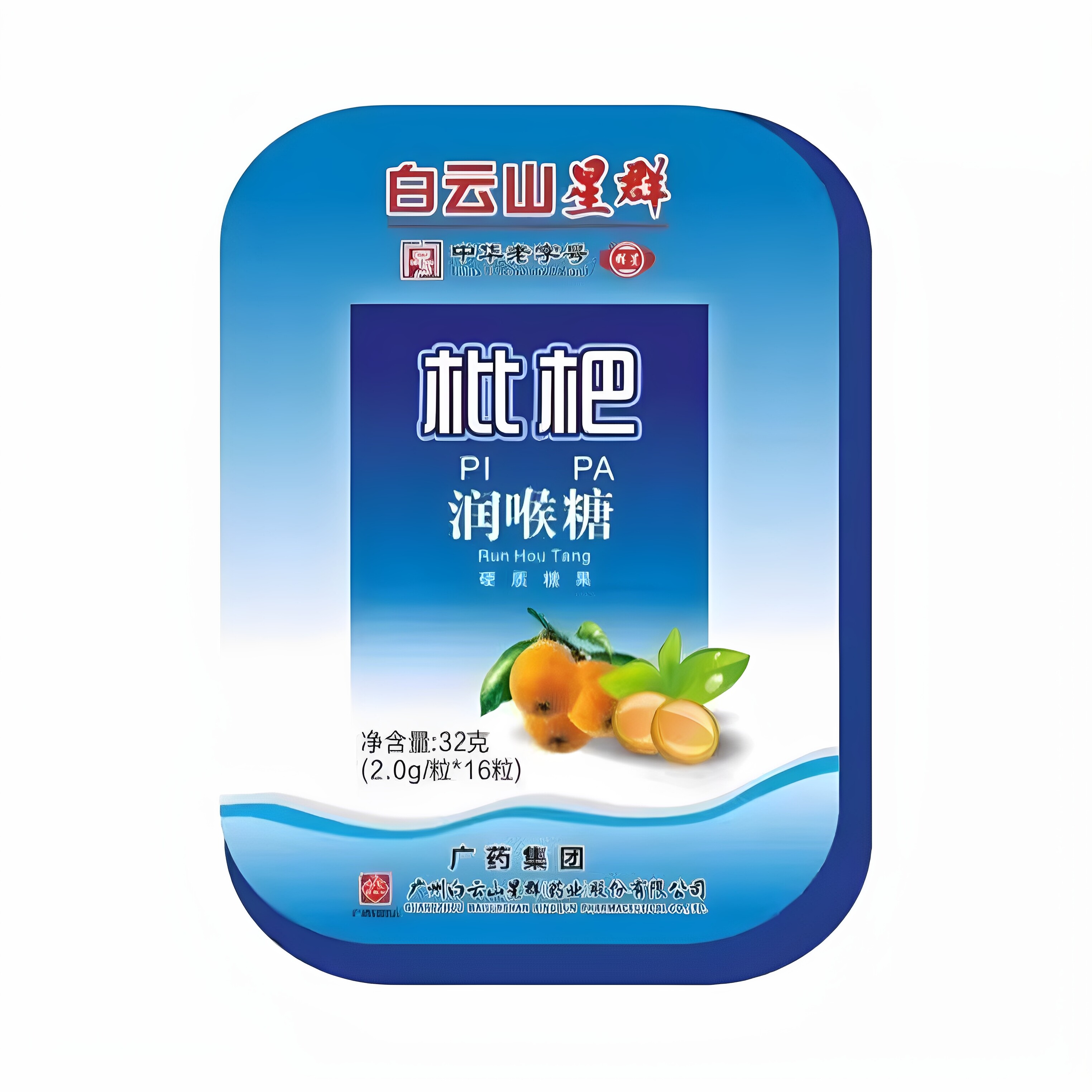 白云山星群枇杷润喉糖16粒铁盒装润喉清凉含片硬质糖果独立小包装