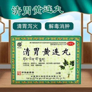 武都 清胃黄连丸9g*10袋/盒清胃泻火解毒消肿肺胃火盛咽喉肿痛