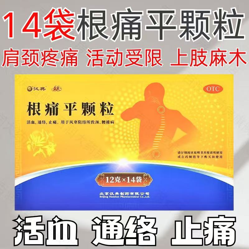 【保尔】根痛平颗粒12g*14袋/盒