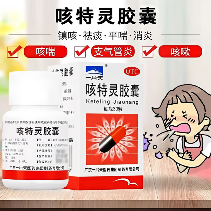 一片天 咳特灵胶囊30粒/盒咳喘慢性支气管炎咳嗽镇咳祛痰平喘消炎