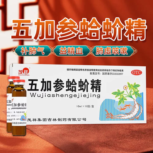 [茂祥]五加参蛤蚧精10ml*10支/盒