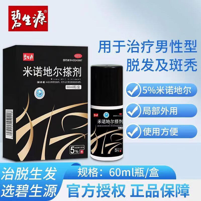 【碧生源】米诺地尔搽剂5%*60ml*1瓶/盒