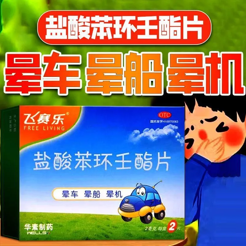 【飞赛乐】盐酸苯环壬酯片2mg*2片/盒