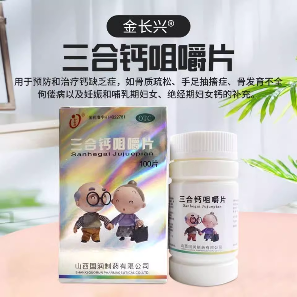 【金长兴】三合钙咀嚼片50mg50mg50mg*100片/盒