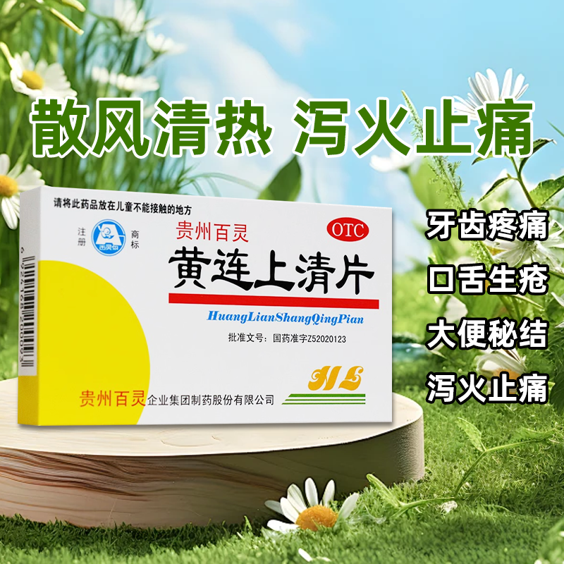 低至5/盒】百灵鸟黄连上清片48片盒咽喉肿痛口舌生疮牙齿疼痛耳鸣,OTC药品/国际医药,解热镇痛,淘宝优惠券,粉丝福利购,淘宝优惠卷