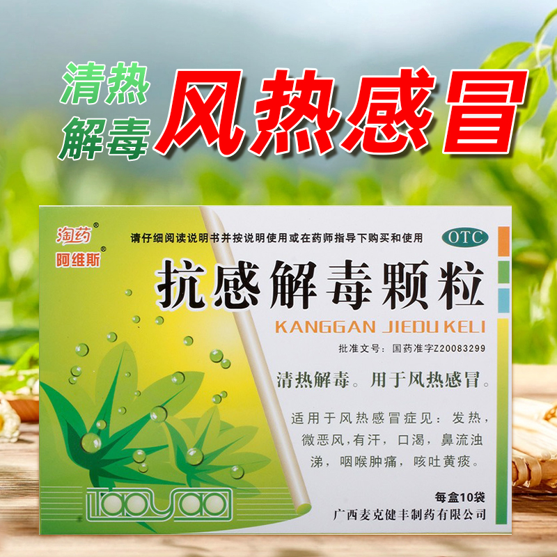 淘药/阿维斯 抗感解毒颗粒10g10袋/盒感冒发热有汗流鼻涕咽喉