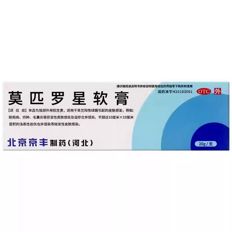 京丰制药 莫匹罗星软膏2%*20g*1支/盒脓疱病疖肿毛囊炎皮肤感染