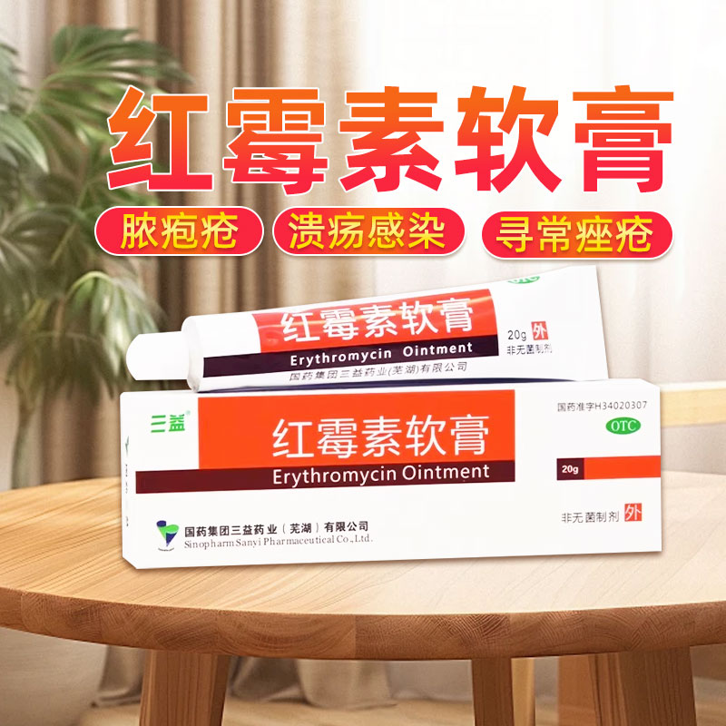 【三益】红霉素软膏1%*20g*1支/盒