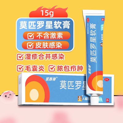 【匹得邦】莫匹罗星软膏2%*15g*1支/盒