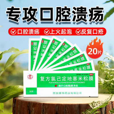 【康华】复方氯己定地塞米松膜20片/包