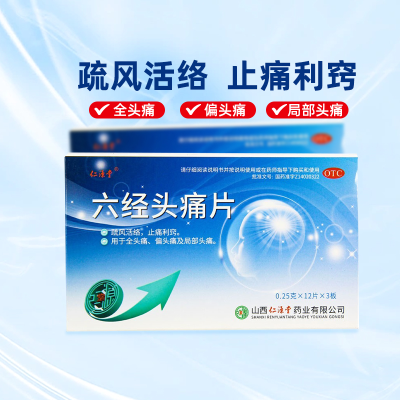 【仁源堂】六经头痛片250mg*36片/盒