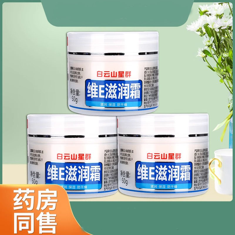 白云山维E滋润霜50g瓶装