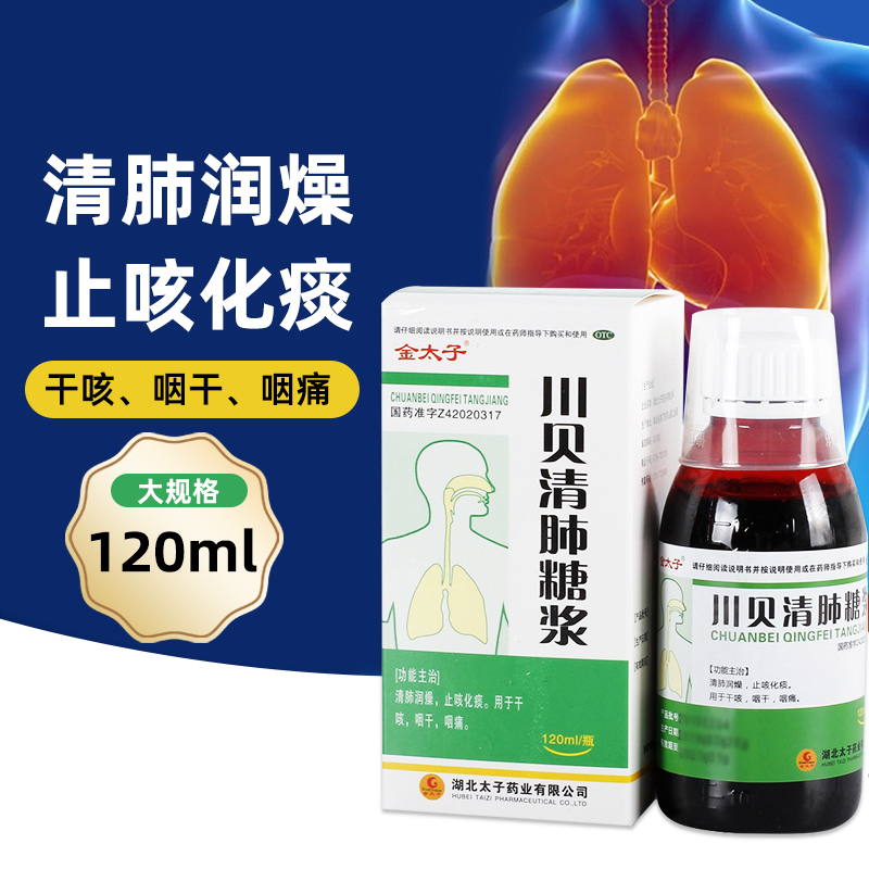 【Goldprince/金太子】川贝清肺糖浆120ml*1瓶/盒