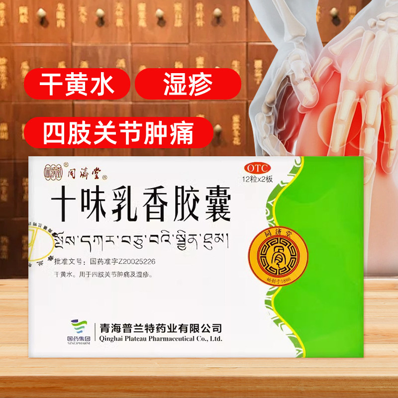 同济堂 十味乳香胶囊24粒/盒干黄水四肢关节肿痛及湿疹