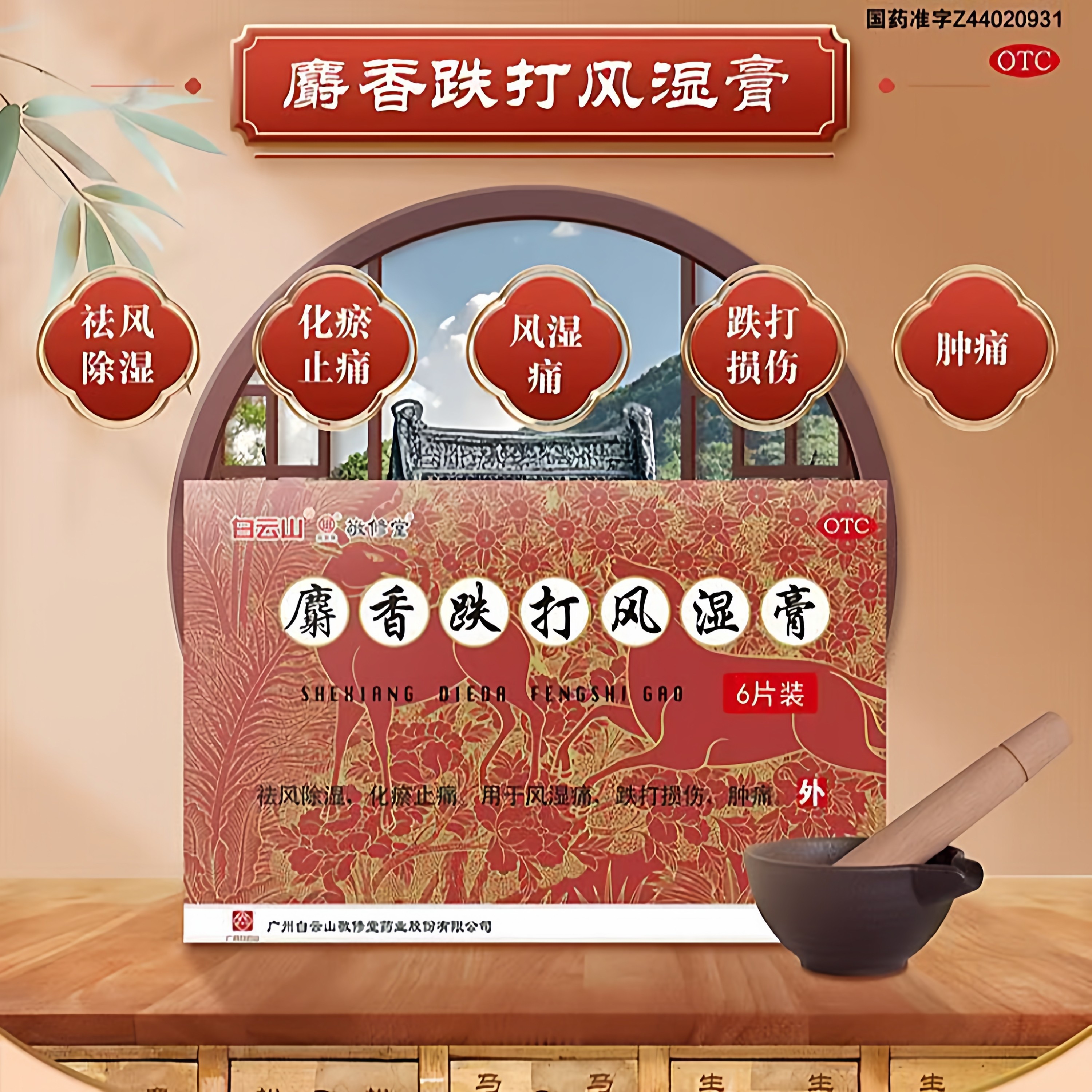 【敬修堂】麝香跌打风湿膏6贴/盒