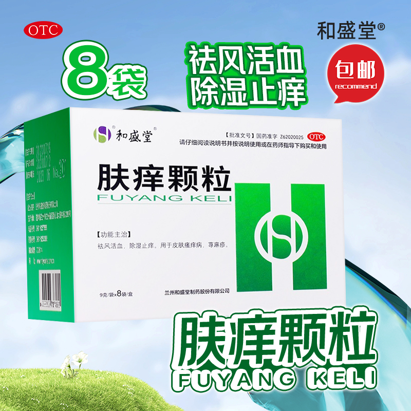 【和盛堂】肤痒颗粒9g*8袋/盒
