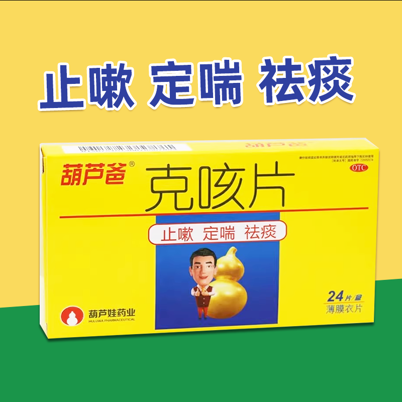 【葫芦爸】克咳片0.46g*24片/盒