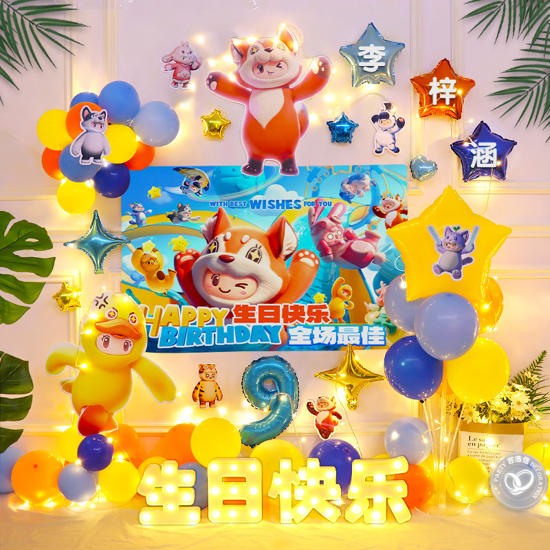 元梦之星主题生日布置 派对场景氛围装饰气球儿童游戏装扮背景墙