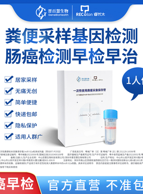 晋百慧生物睿长太肠癌检测miR92a粪便基因检测采样盒大便肠道检查