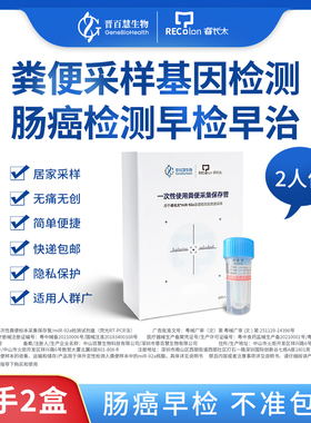 晋百慧睿长太结直肠癌miR-92a粪便基因检测试剂盒肠道肿瘤查大便