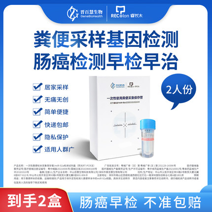 晋百慧睿长太结直肠癌miR-92a粪便基因检测试剂盒肠道肿瘤查大便