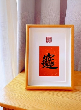 招财进宝手写定制书法摆台桌面装饰字画相框客厅玄关书房名师合体