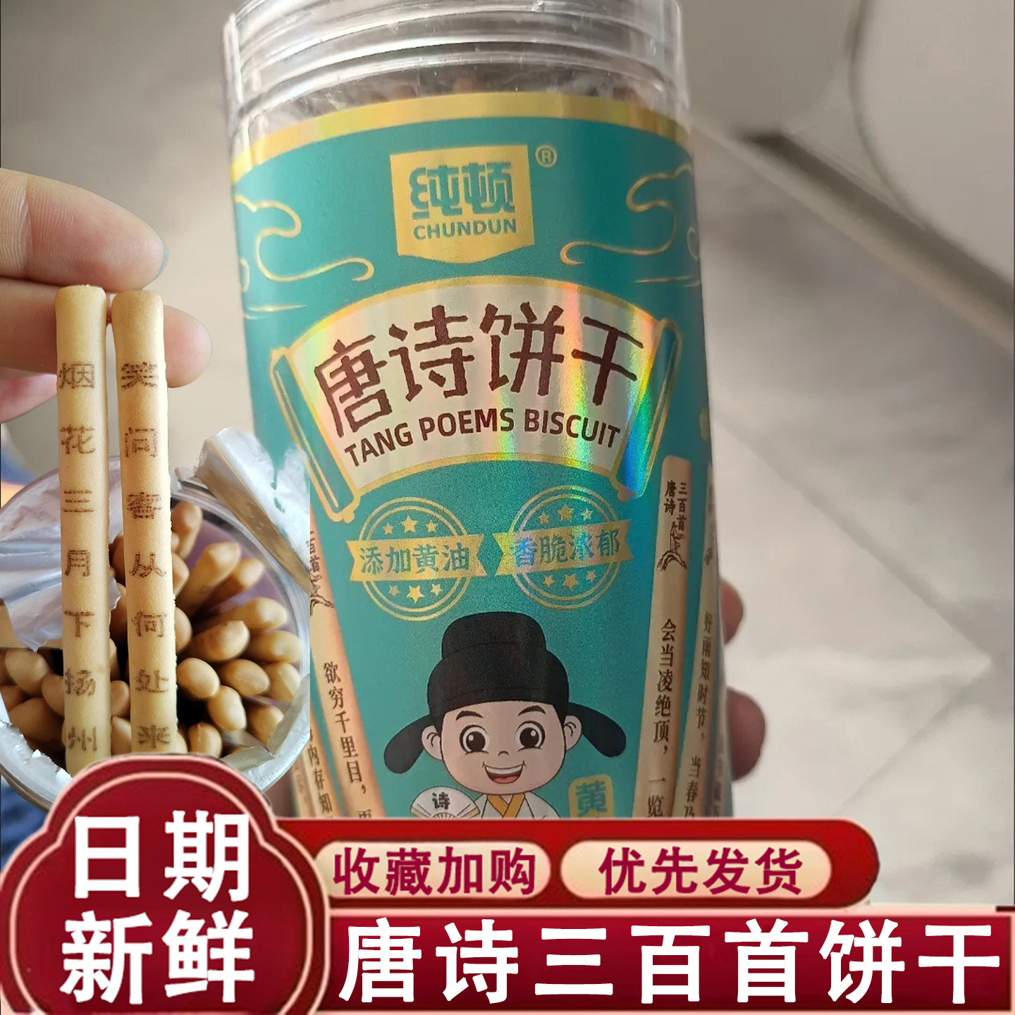 唐诗三百首饼干黄油古诗词唐诗饼干抽签饼干幸运签语许愿学生零食