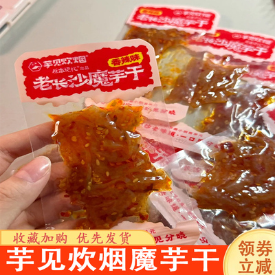 芋见炊烟魔芋干老长沙风味湖南特产香辣魔芋干干货休闲零食小包装