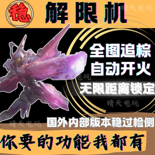 解限機輔助科技內(nèi)部可聯(lián)機