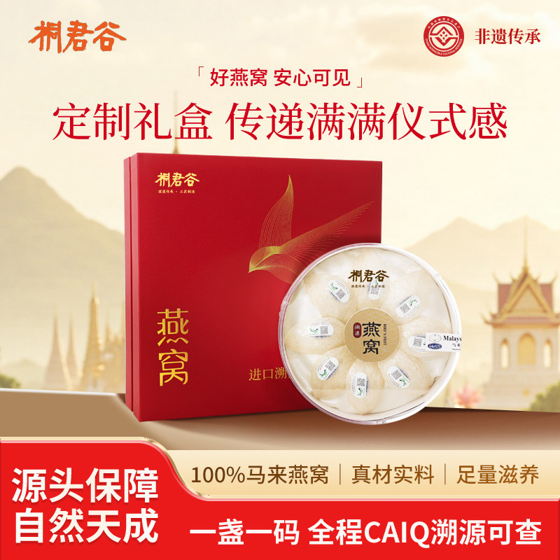 桐君谷燕窝礼盒燕窝马来西亚进口燕盏50g100g干盏干燕窝礼盒装