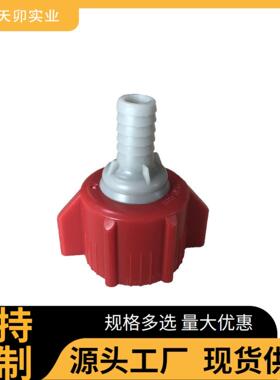 可乐糖浆饮料包快速接头配件 BIB盒中袋红色转接头