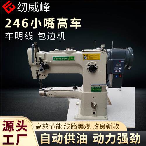 246小嘴高车包边机工业缝纫机厚料高速箱包手袋皮革明线全新