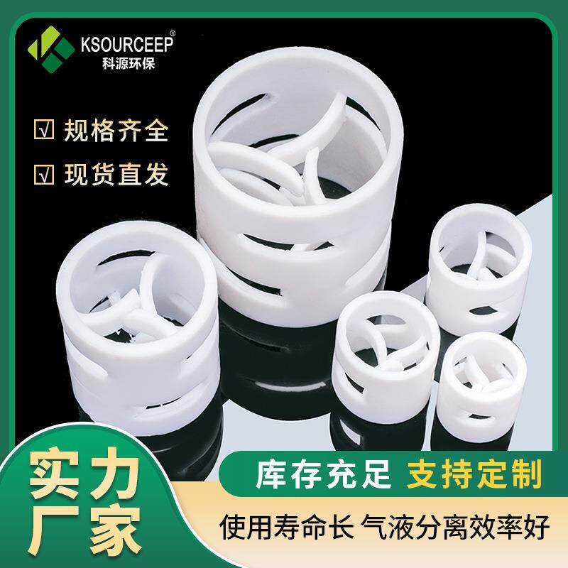 科源环保 供应化工环保填料塑料鲍尔环冷却塔PTFE四氟鲍尔环填料