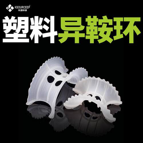 科源 出售聚丙烯洗涤塔废气塔填料异鞍环50mmPP/RPP异鞍环填料