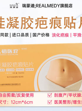 瑞蒙迪硅凝胶疤痕贴12cm*6cm