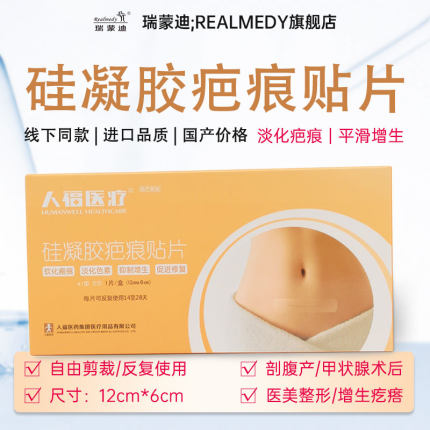 瑞蒙迪人福医疗硅凝胶疤痕贴片12cm*6cm 硅凝胶疤痕贴12cm*6cm