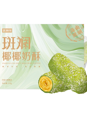 椰奶椰奶酥斑斓司海南斑斓粉