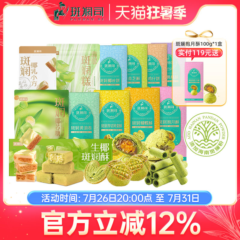 斑斓司送礼组合套装斑斓椰乳小方糖果饼干酥糕点心曲奇下午茶手信