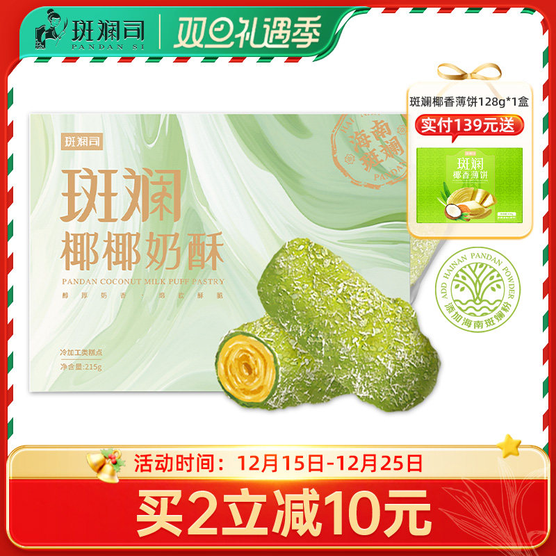 斑斓司椰椰奶酥卷海南斑斓粉椰蓉咸蛋黄味卷心酥休闲零食饼干糕点