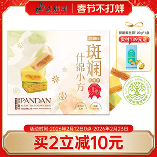 斑斓司斑斓什锦小方海南斑斓粉椰乳榴莲芒果味可选糕点心送礼428g