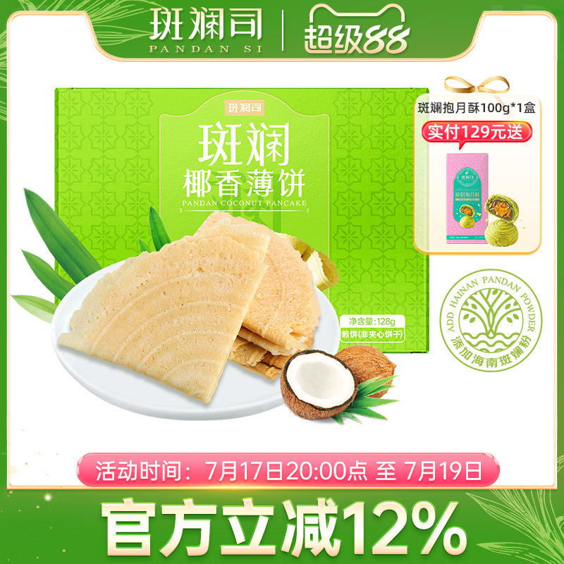 斑斓司斑斓椰香薄饼薄脆饼干解馋休闲零食小吃点心早餐代餐128g