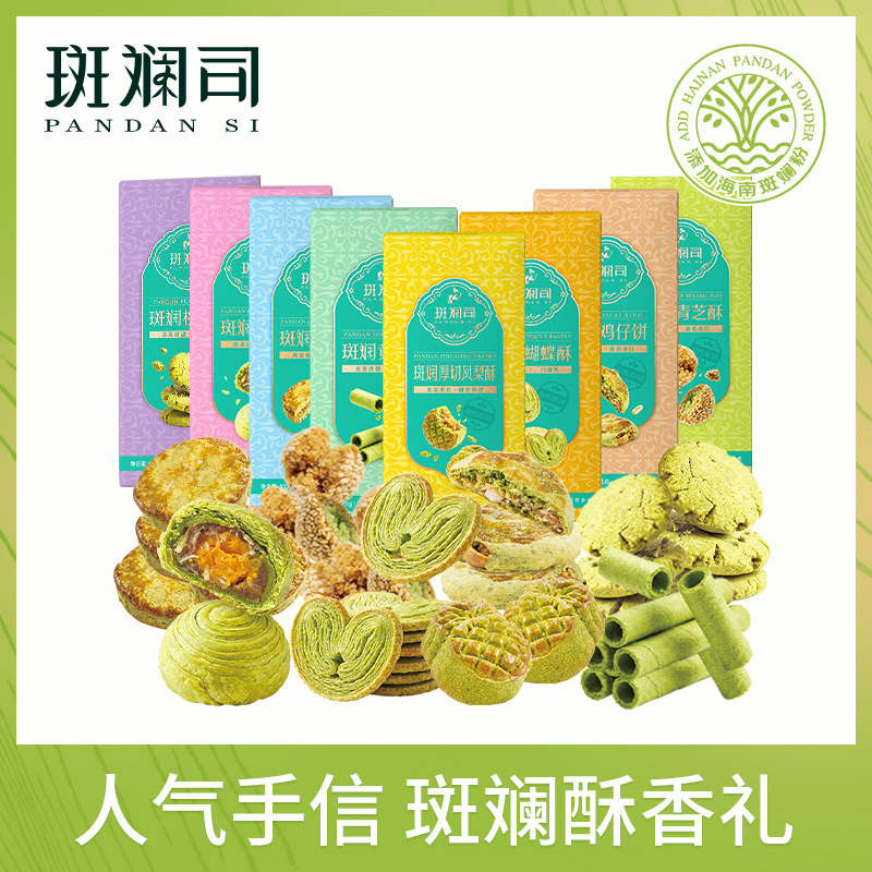 斑斓司海南特产组合套装手信糕点心送礼年货零食蛋卷凤梨酥可选