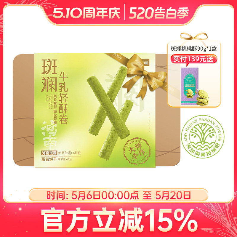 斑斓司海南斑斓牛乳轻酥鸡蛋卷零食饼干糕点心伴手礼盒食品400g