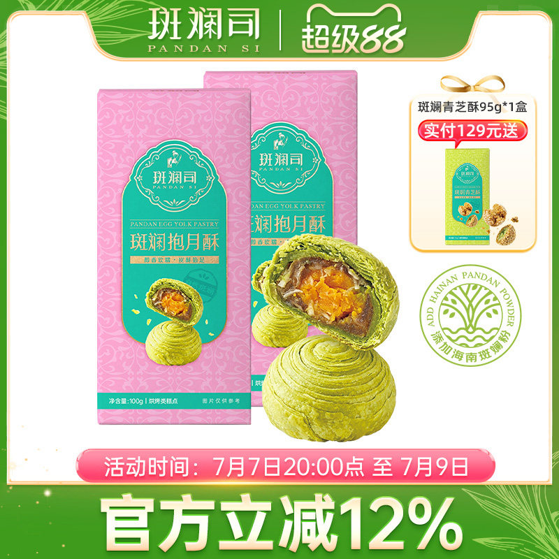 斑斓司斑斓抱月酥蛋黄酥糕点点心休闲食品年货零食小吃海南特产
