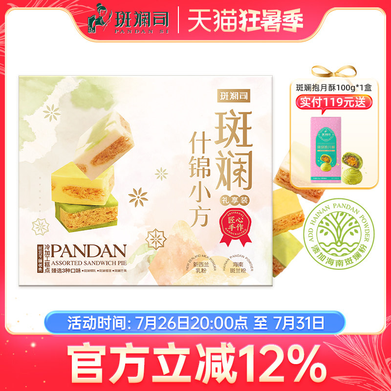 斑斓司斑斓什锦小方海南斑斓粉椰乳榴莲芒果味可选糕点心送礼428g