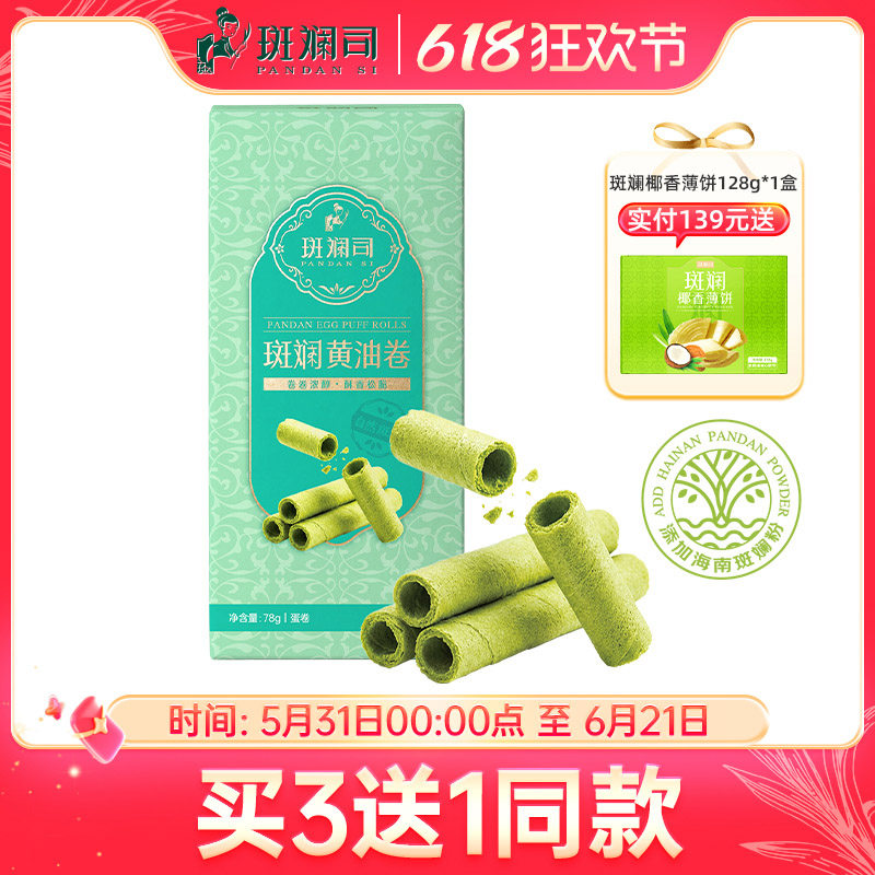 斑斓司斑斓黄油鸡蛋卷酥饼干零食下午茶点心海南特产年货伴手礼